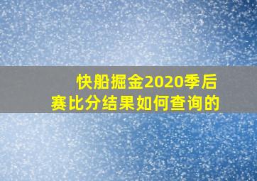 快船掘金2020季后赛比分结果如何查询的