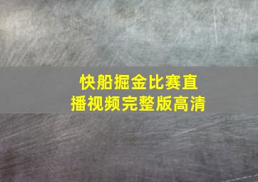 快船掘金比赛直播视频完整版高清