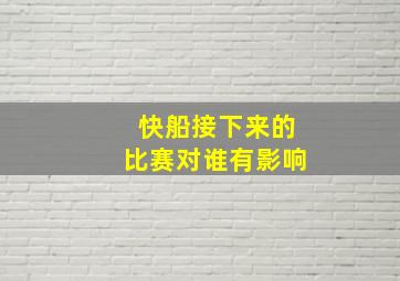 快船接下来的比赛对谁有影响