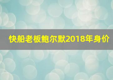 快船老板鲍尔默2018年身价