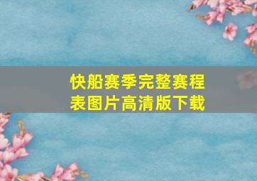 快船赛季完整赛程表图片高清版下载