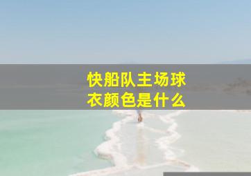 快船队主场球衣颜色是什么