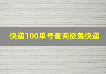 快递100单号查询极兔快递