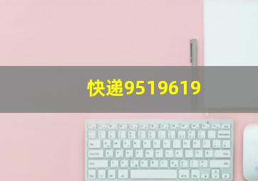 快递9519619