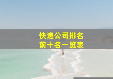 快递公司排名前十名一览表