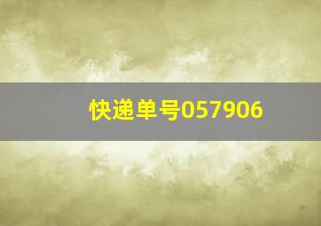 快递单号057906