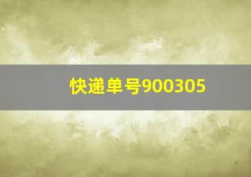 快递单号900305