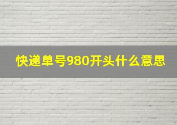 快递单号980开头什么意思