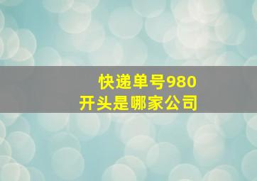 快递单号980开头是哪家公司