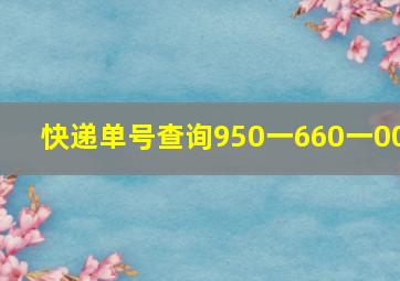 快递单号查询950一660一00