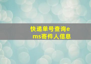 快递单号查询ems寄件人信息