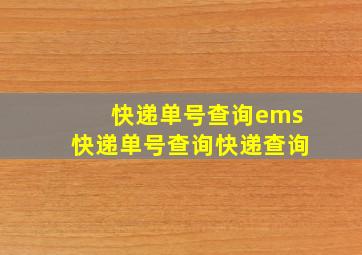 快递单号查询ems快递单号查询快递查询