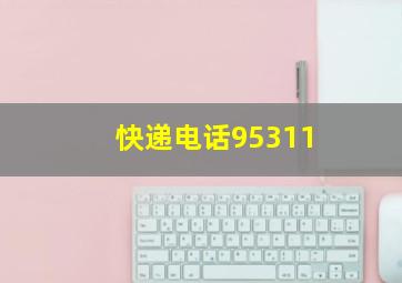 快递电话95311