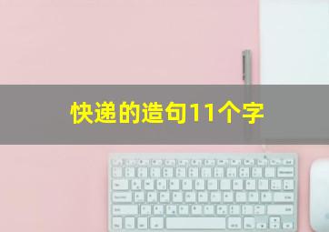 快递的造句11个字