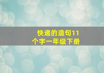 快递的造句11个字一年级下册