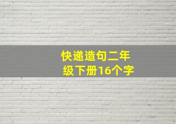 快递造句二年级下册16个字