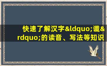 快速了解汉字“谶”的读音、写法等知识点