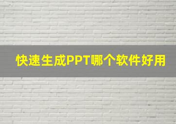 快速生成PPT哪个软件好用