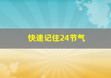 快速记住24节气