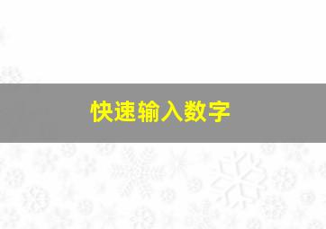 快速输入数字