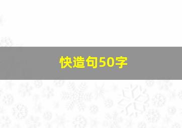 快造句50字