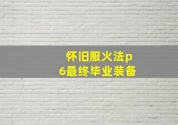 怀旧服火法p6最终毕业装备