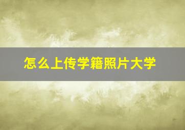 怎么上传学籍照片大学