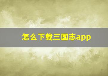 怎么下载三国志app