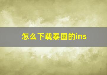 怎么下载泰国的ins