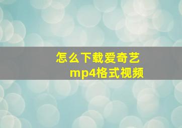 怎么下载爱奇艺mp4格式视频