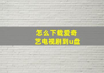 怎么下载爱奇艺电视剧到u盘