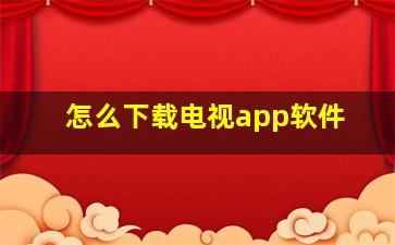 怎么下载电视app软件