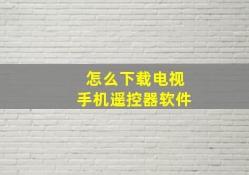 怎么下载电视手机遥控器软件