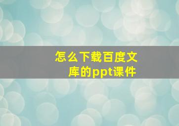 怎么下载百度文库的ppt课件