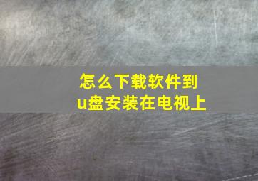 怎么下载软件到u盘安装在电视上