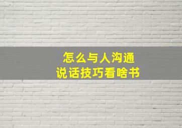 怎么与人沟通说话技巧看啥书