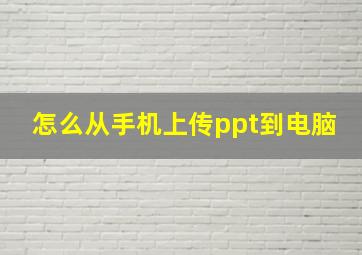 怎么从手机上传ppt到电脑