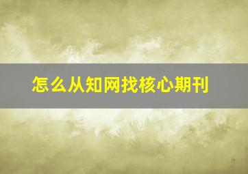 怎么从知网找核心期刊