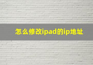 怎么修改ipad的ip地址