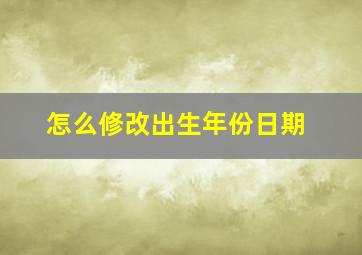 怎么修改出生年份日期