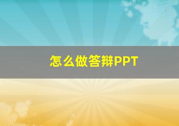 怎么做答辩PPT