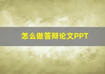 怎么做答辩论文PPT