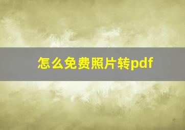 怎么免费照片转pdf