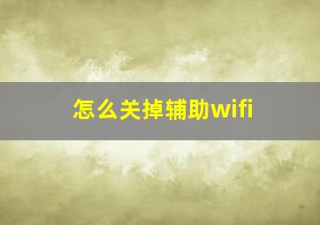 怎么关掉辅助wifi