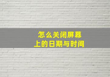 怎么关闭屏幕上的日期与时间