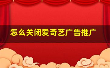 怎么关闭爱奇艺广告推广