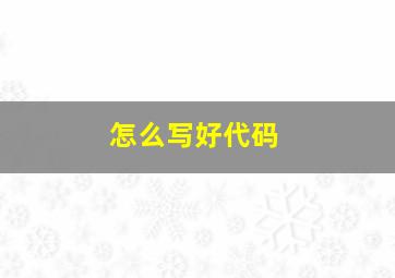 怎么写好代码