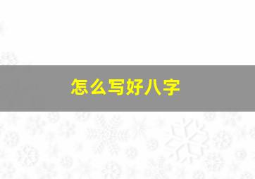 怎么写好八字