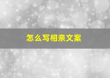 怎么写相亲文案