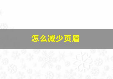 怎么减少页眉